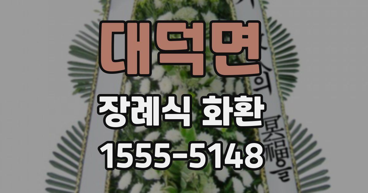 대덕면 장례식 화환
