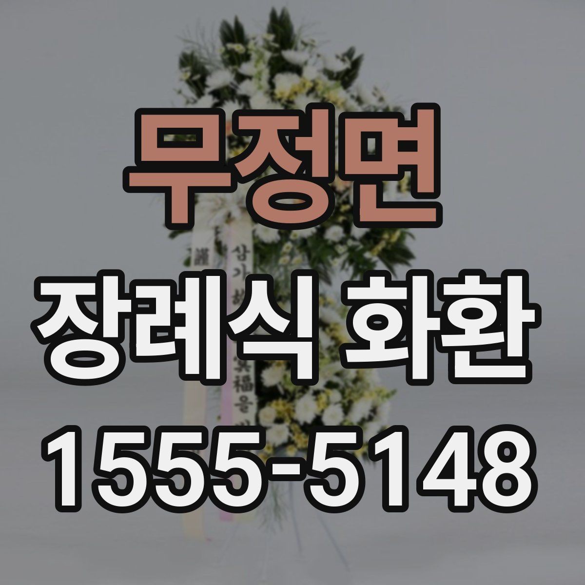 무정면 장례식 화환 주문 후 확인해야 할 사항