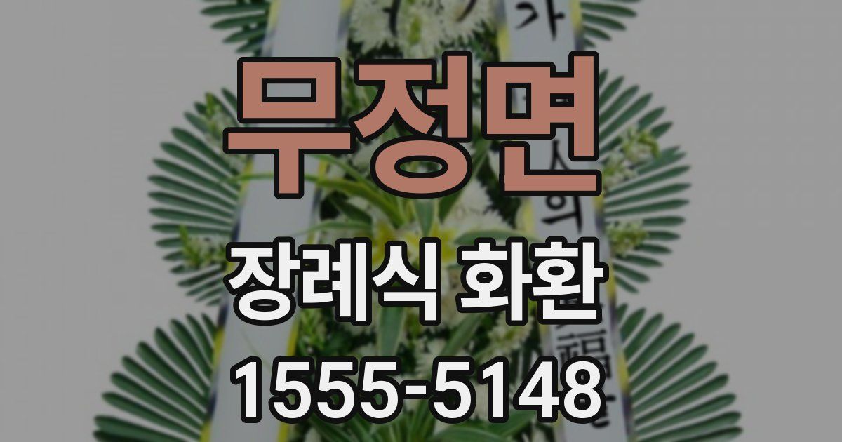 무정면 장례식 화환