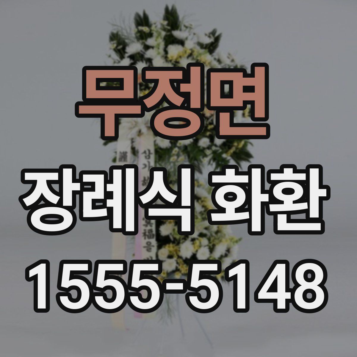 무정면 장례식 화환