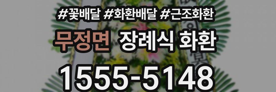 무정면 장례식 화환