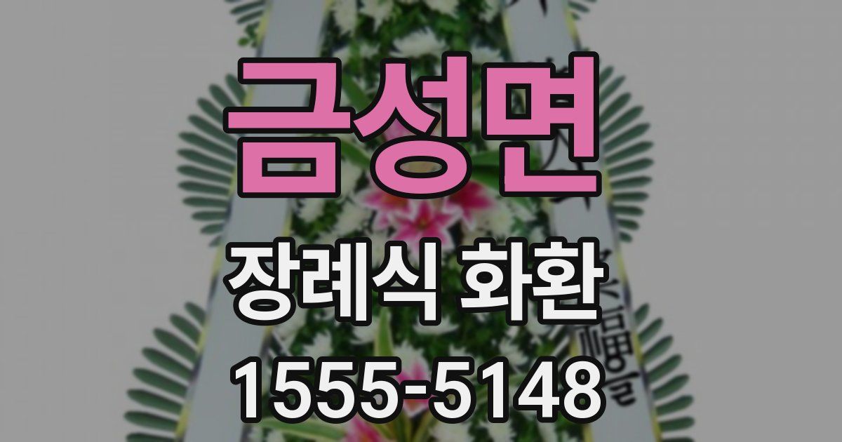 금성면 장례식 화환