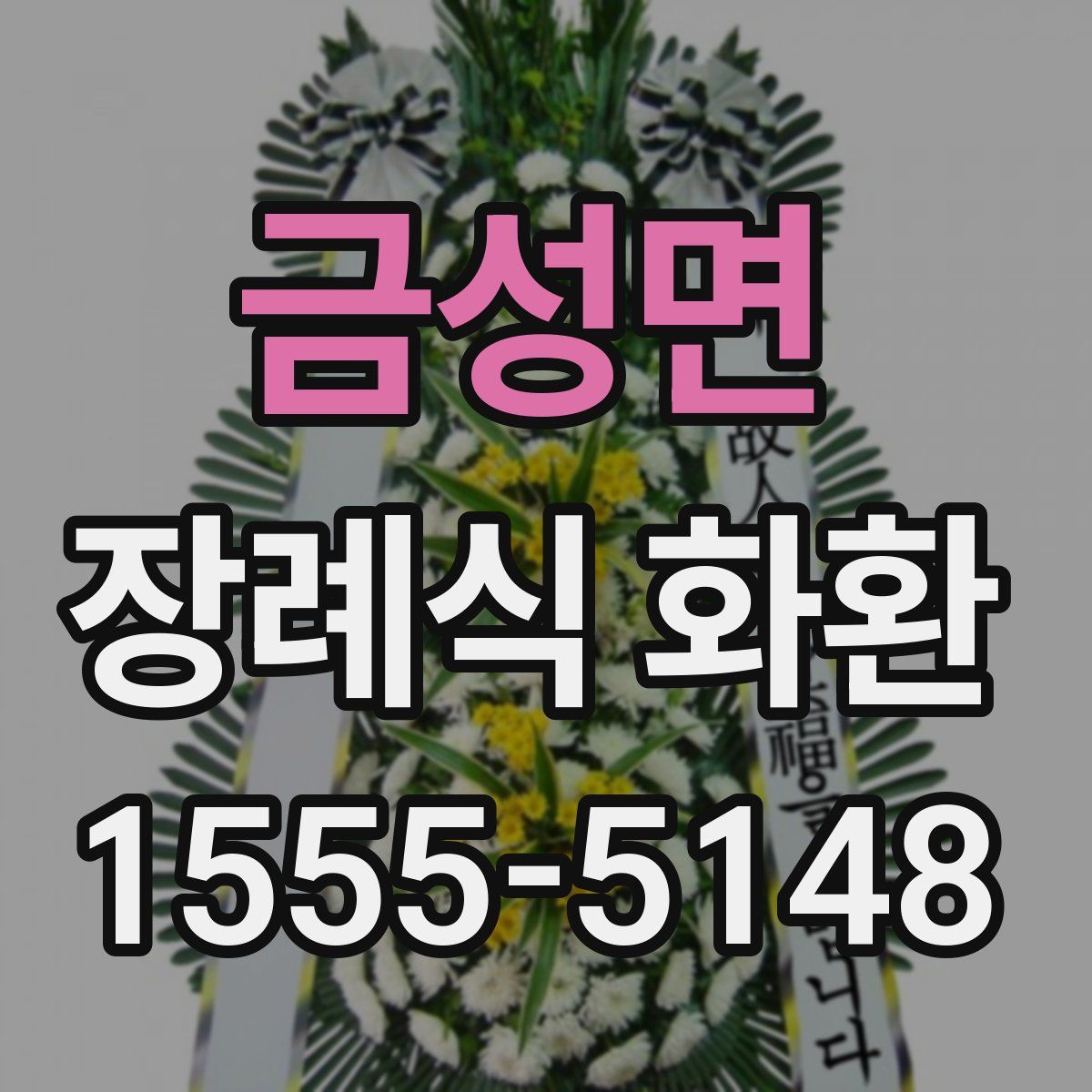 금성면 장례식 화환