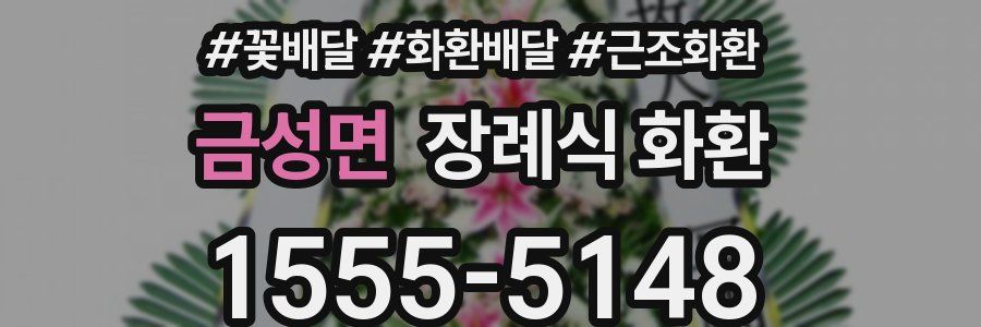 금성면 장례식 화환