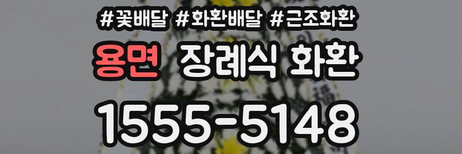 용면 장례식 화환
