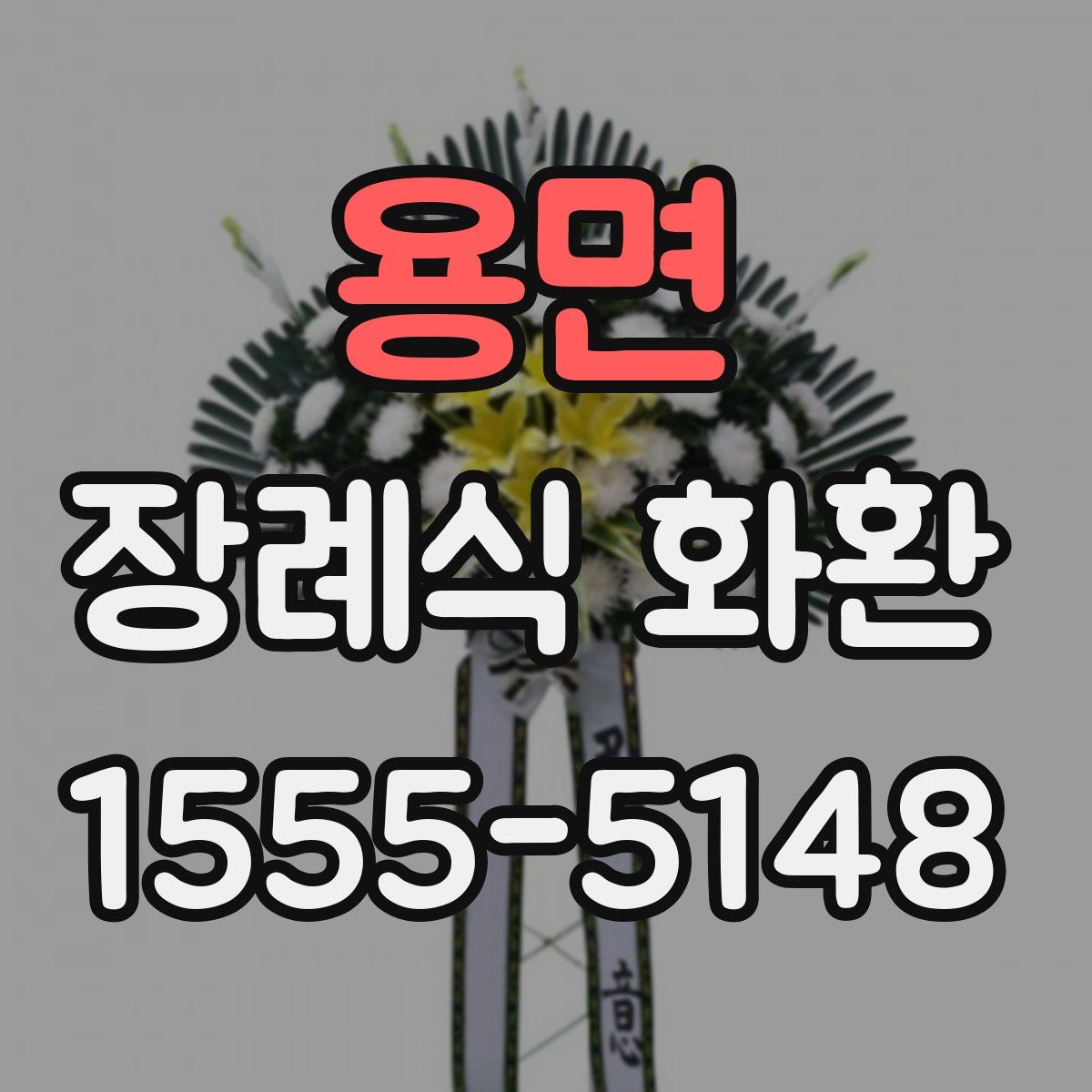 용면 장례식 화환