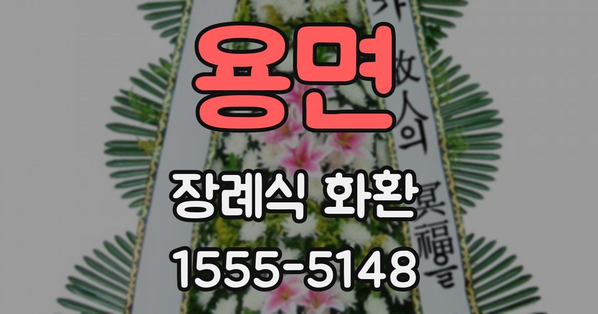 용면 장례식 화환