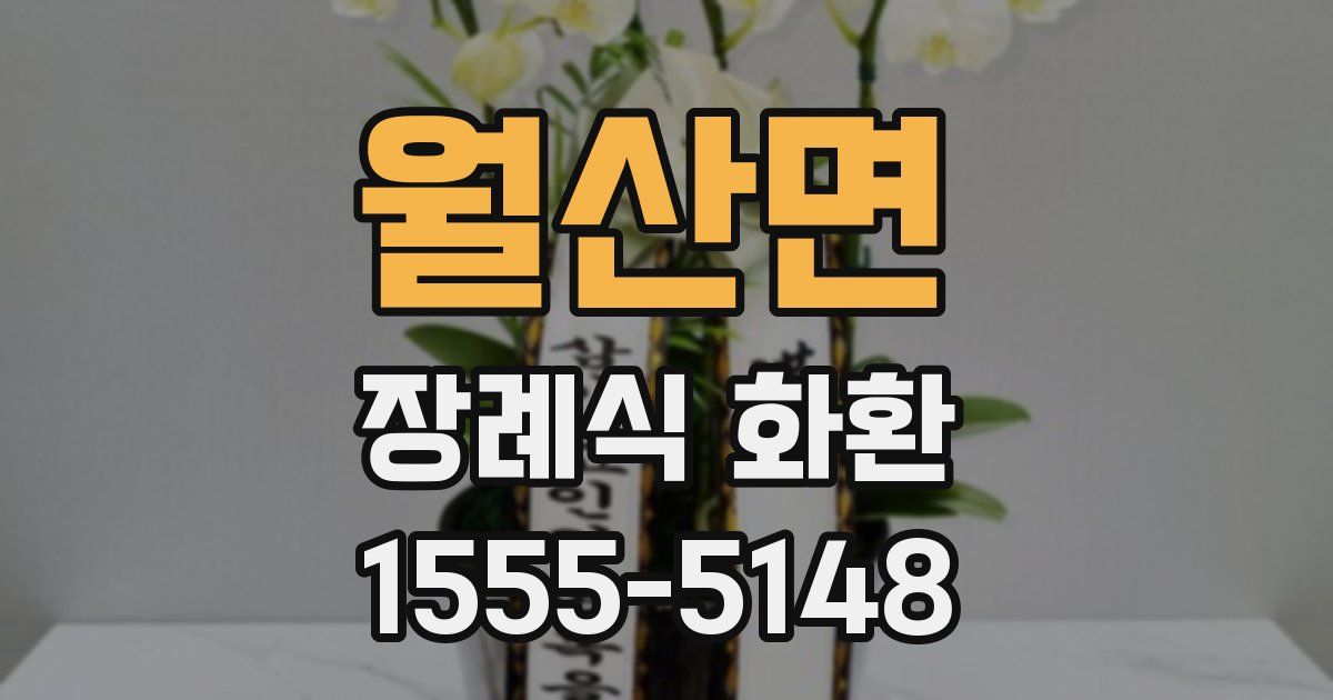 월산면 장례식 화환
