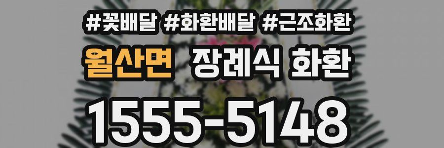 월산면 장례식 화환