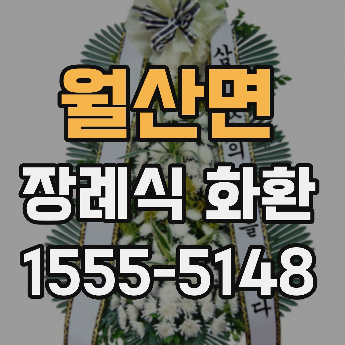 월산면 장례식 화환