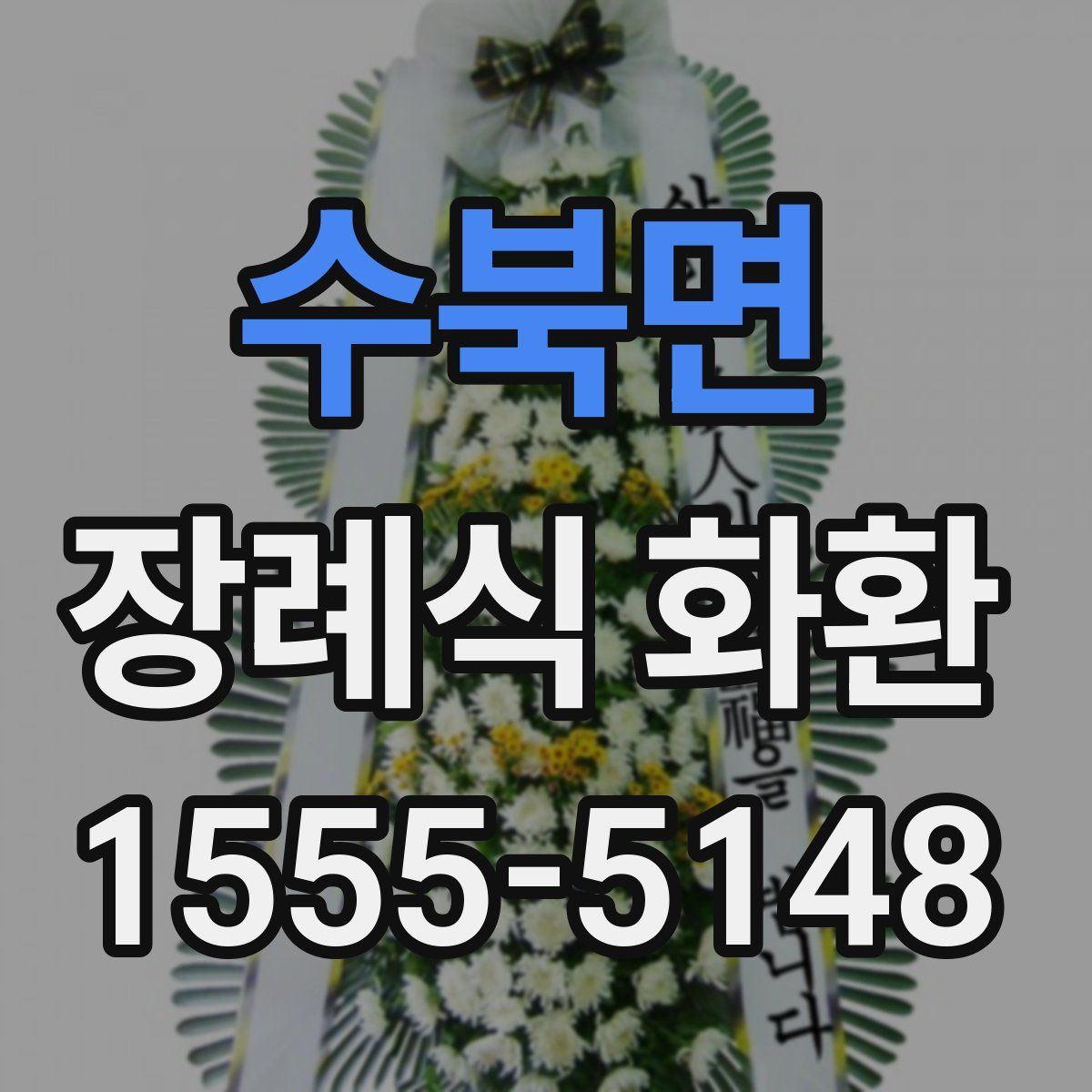수북면 장례식 화환