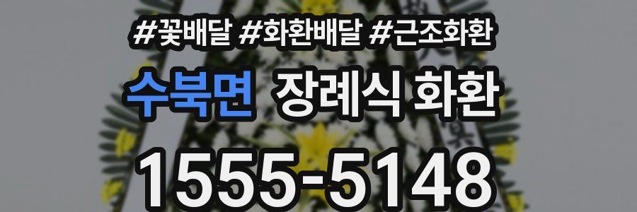 수북면 장례식 화환