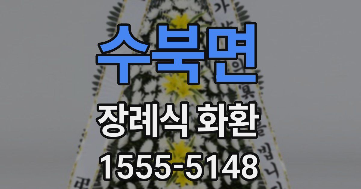 수북면 장례식 화환