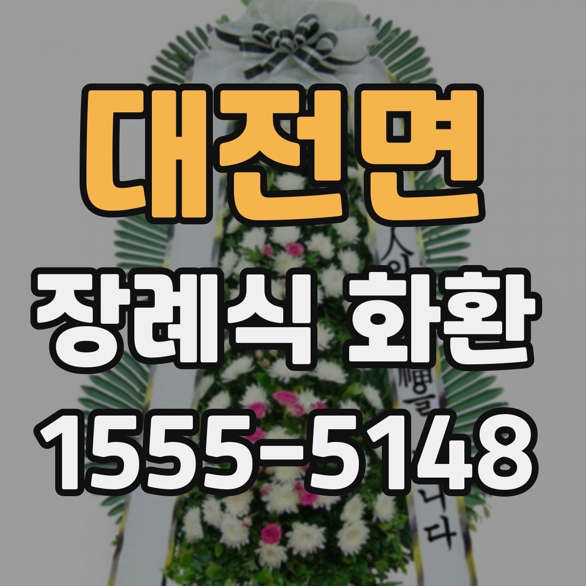대전면 장례식 화환 준비물과 주문 절차 한 번에