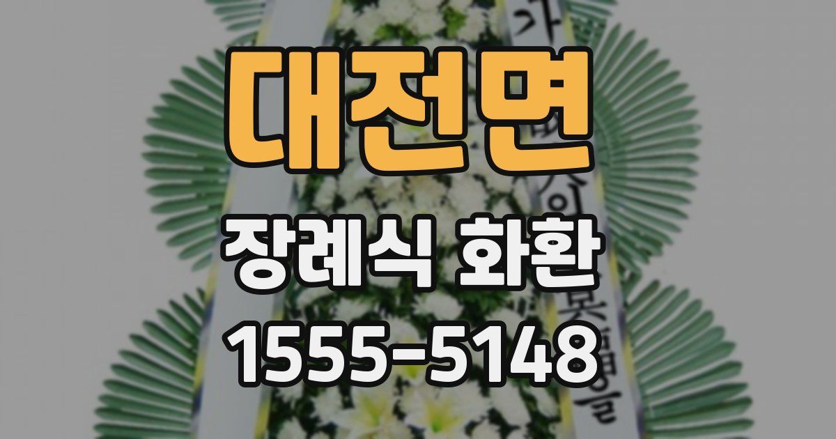대전면 장례식 화환