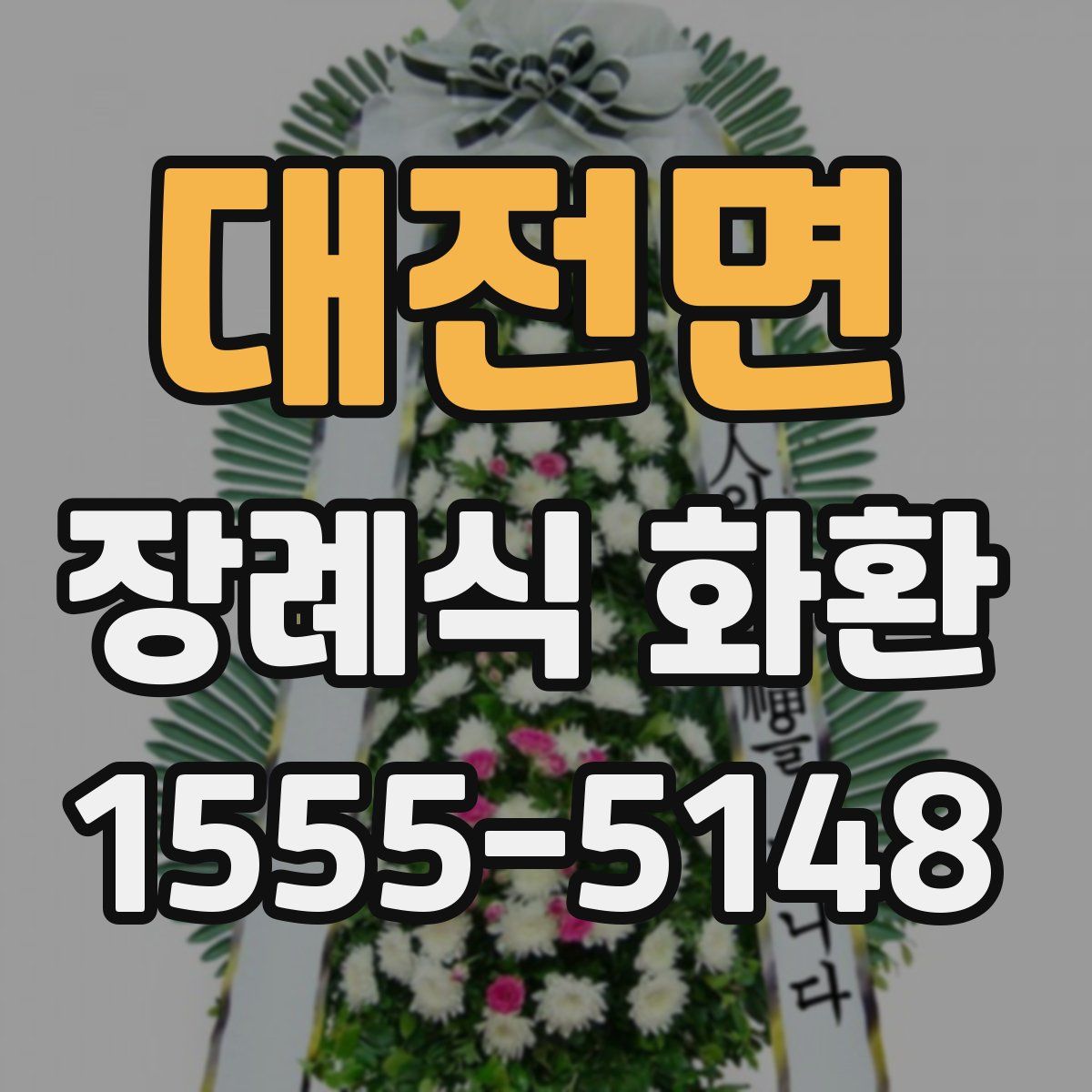 대전면 장례식 화환