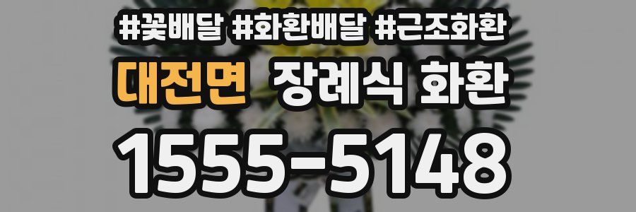 대전면 장례식 화환
