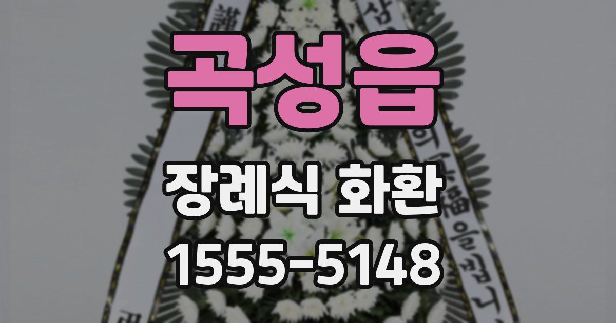 곡성읍 장례식 화환