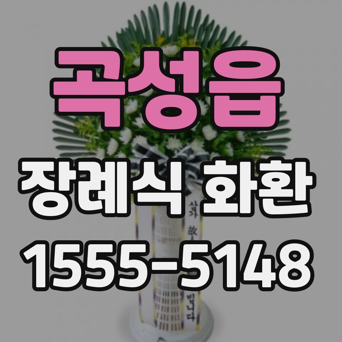 곡성읍 장례식 화환