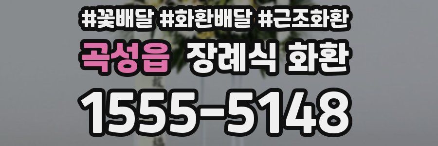 곡성읍 장례식 화환