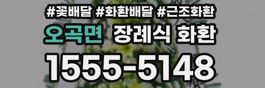오곡면 장례식 화환