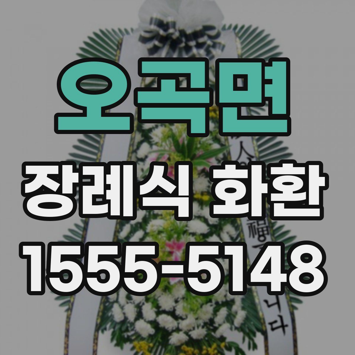 오곡면 장례식 화환