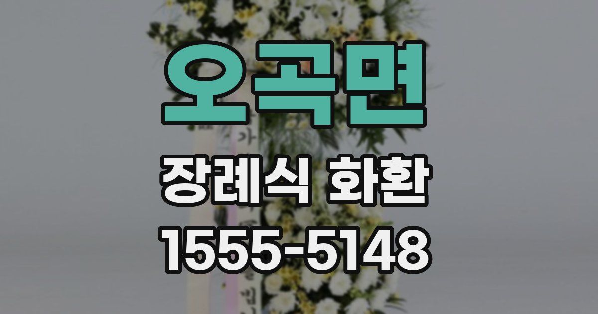 오곡면 장례식 화환