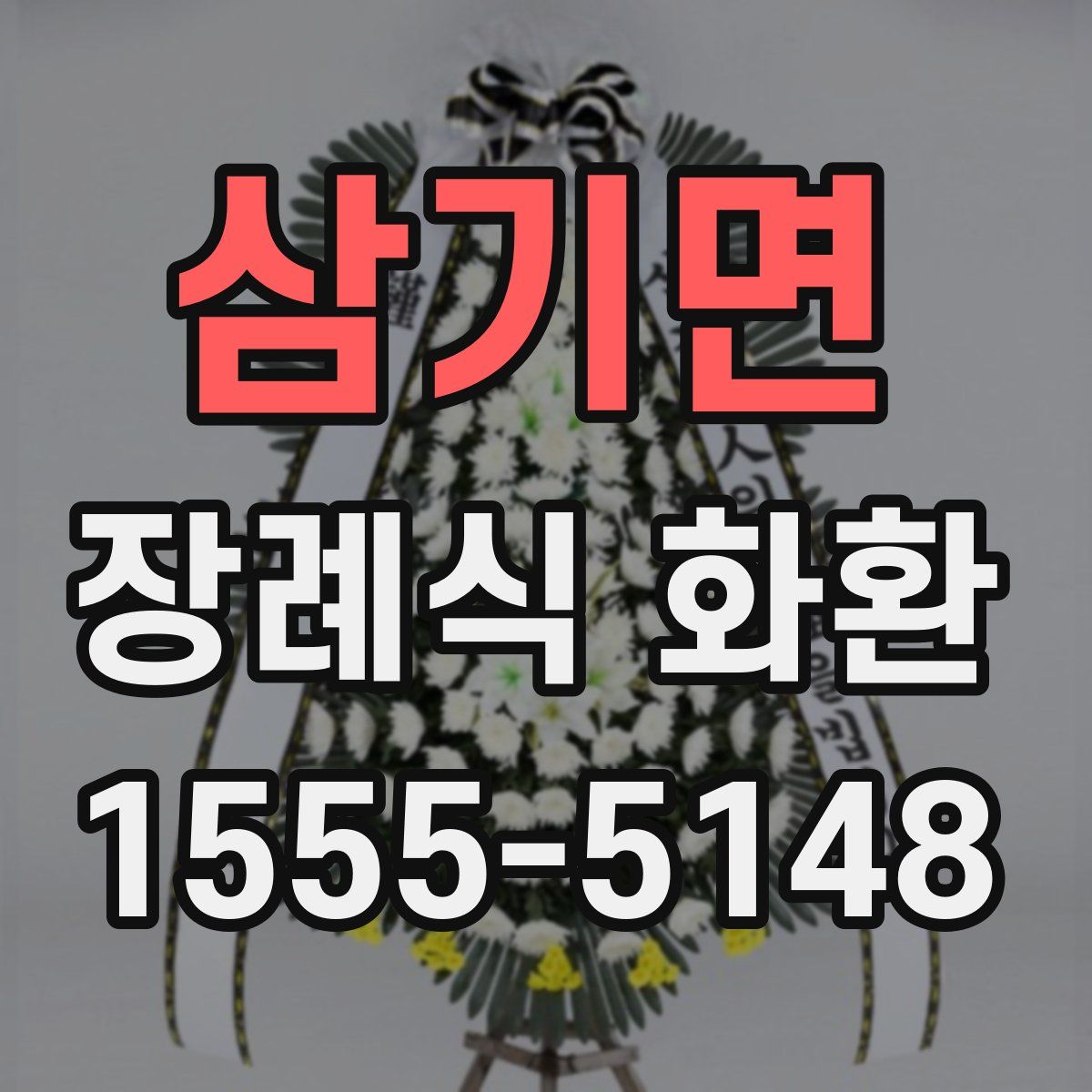 삼기면 장례식 화환