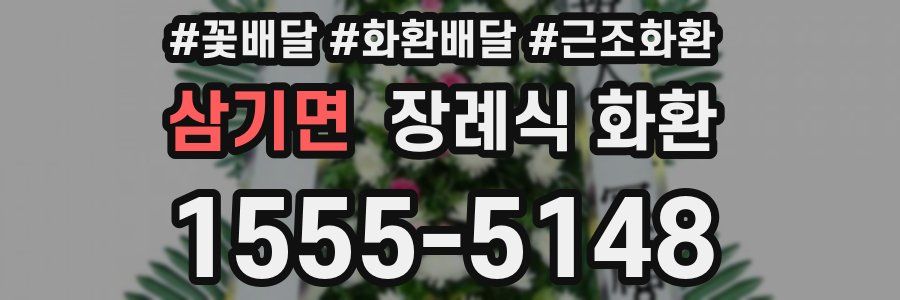 삼기면 장례식 화환