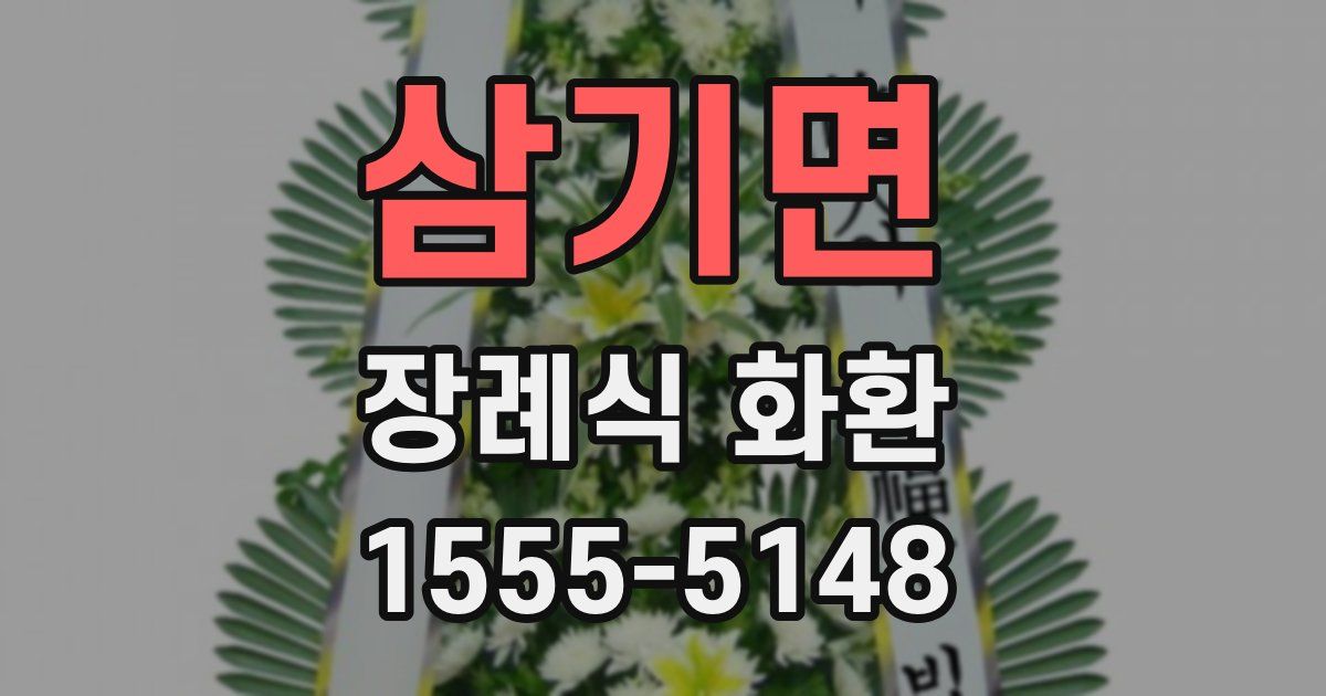 삼기면 장례식 화환
