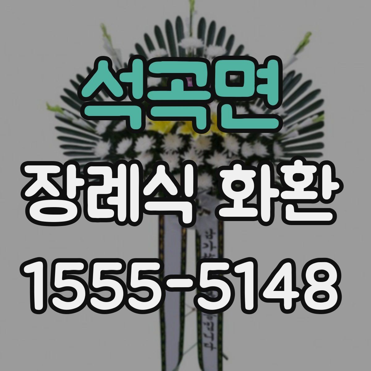 석곡면 장례식 화환 문구를 정할 때 참고할 내용