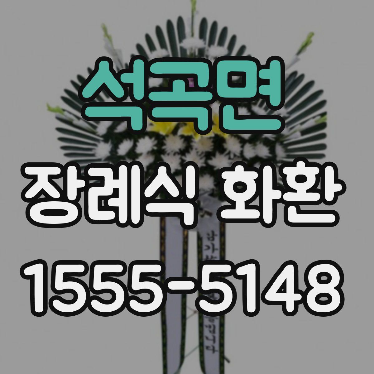 석곡면 장례식 화환