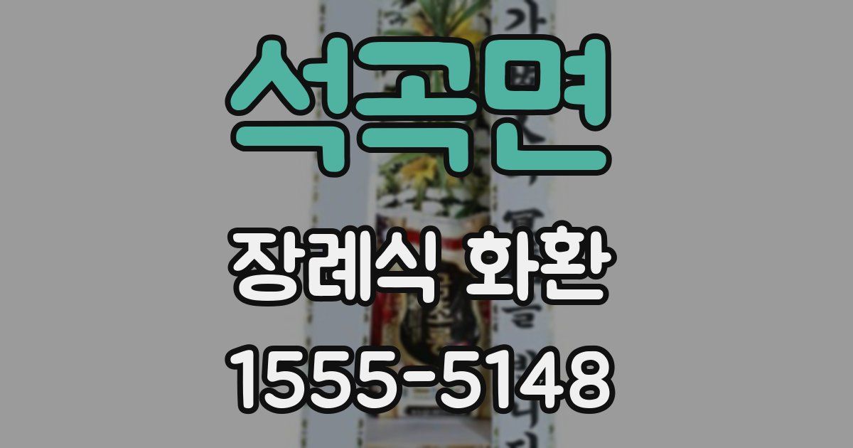 석곡면 장례식 화환