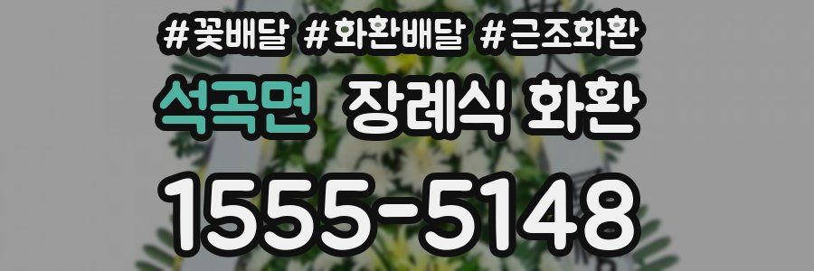 석곡면 장례식 화환