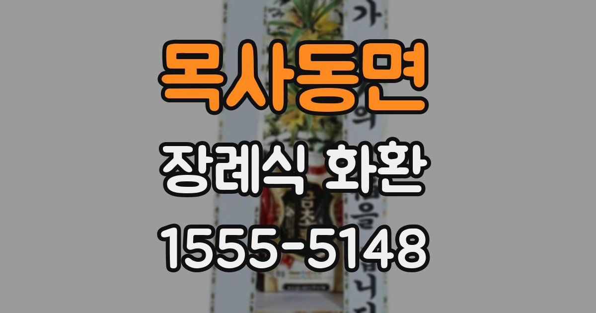 목사동면 장례식 화환