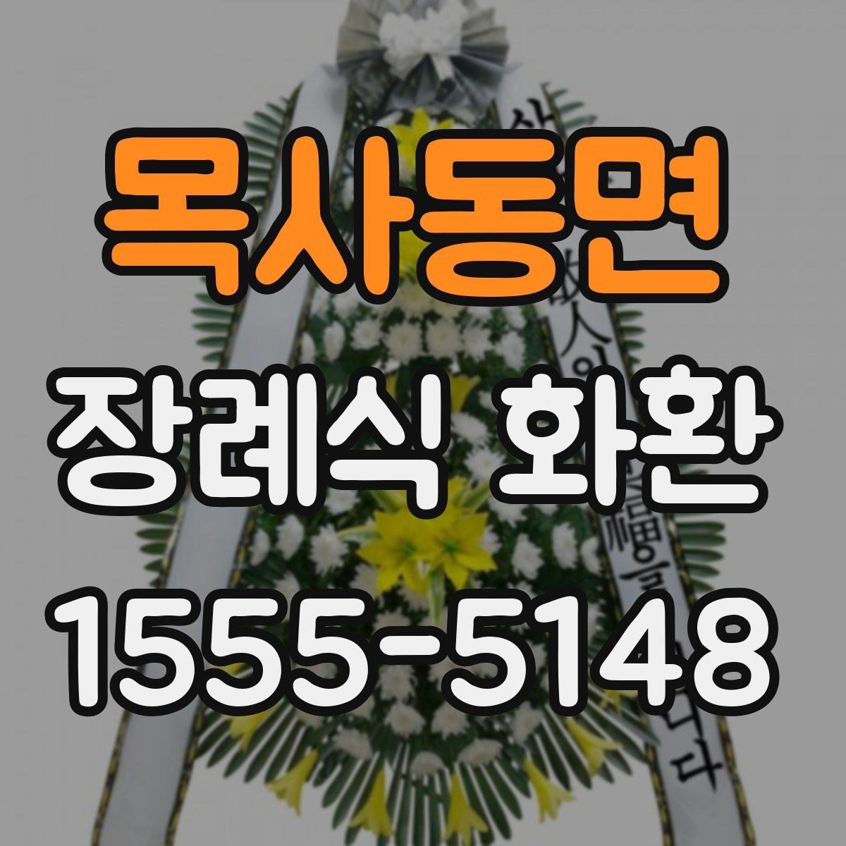 목사동면 장례식 화환