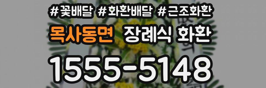 목사동면 장례식 화환