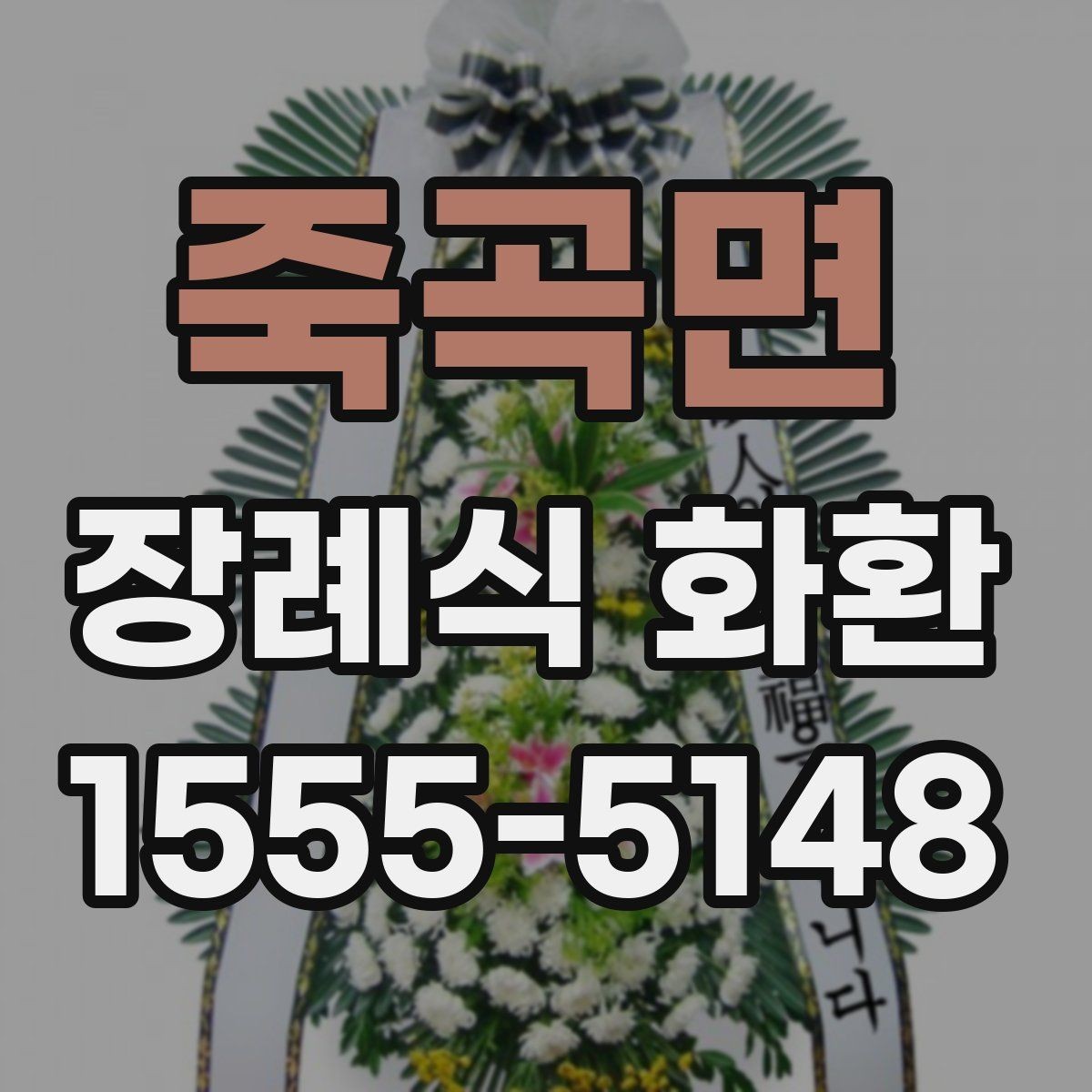 죽곡면 장례식 화환 분향소 전달 시 유의사항