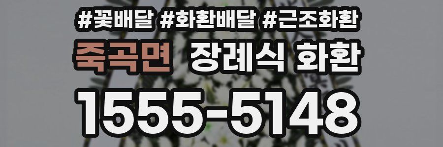 죽곡면 장례식 화환