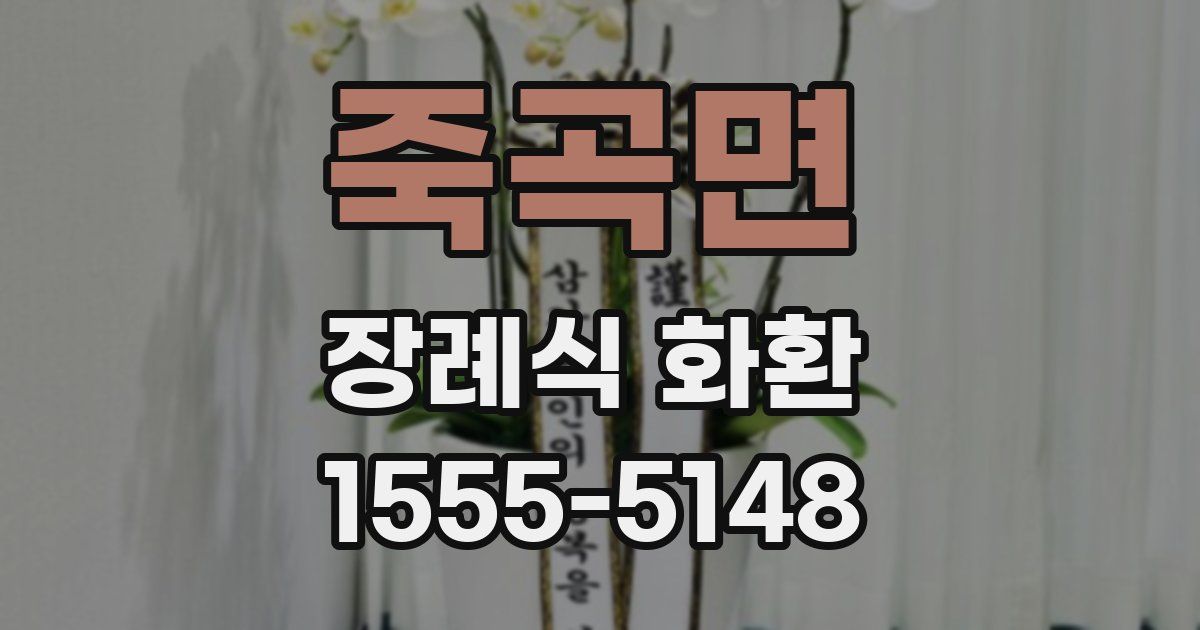 죽곡면 장례식 화환