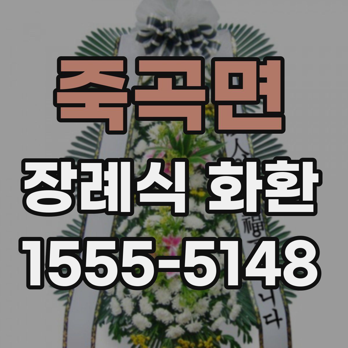 죽곡면 장례식 화환