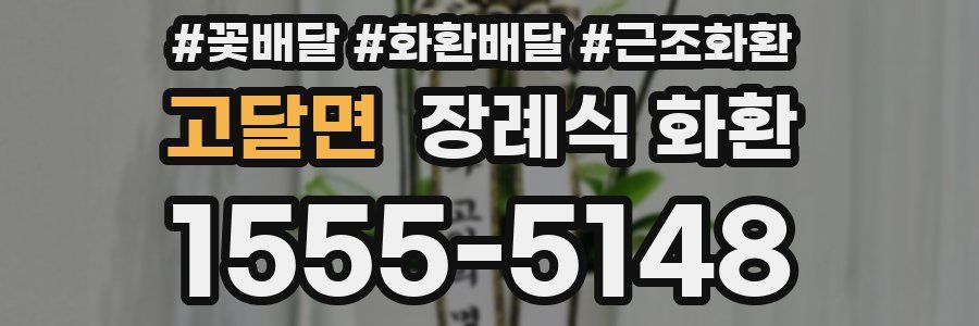 고달면 장례식 화환