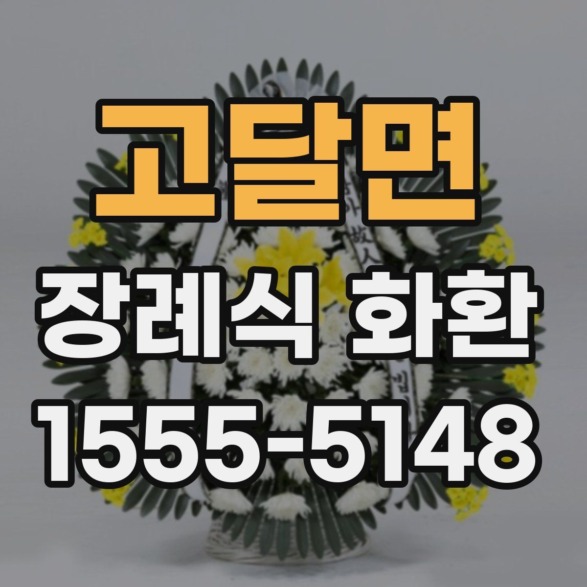 고달면 장례식 화환