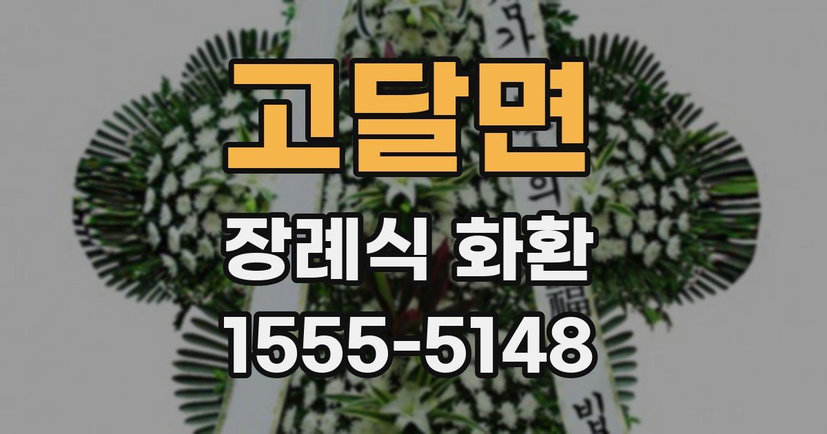 고달면 장례식 화환