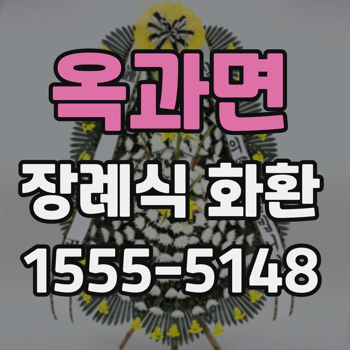 옥과면 장례식 화환