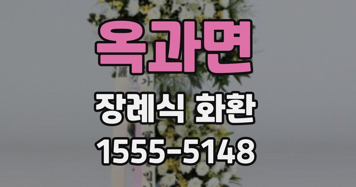 옥과면 장례식 화환