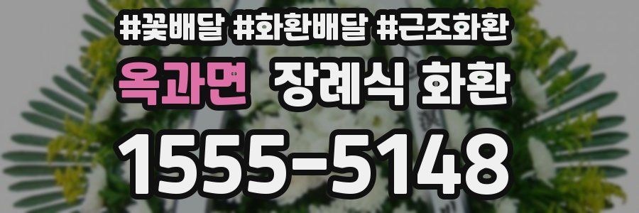 옥과면 장례식 화환