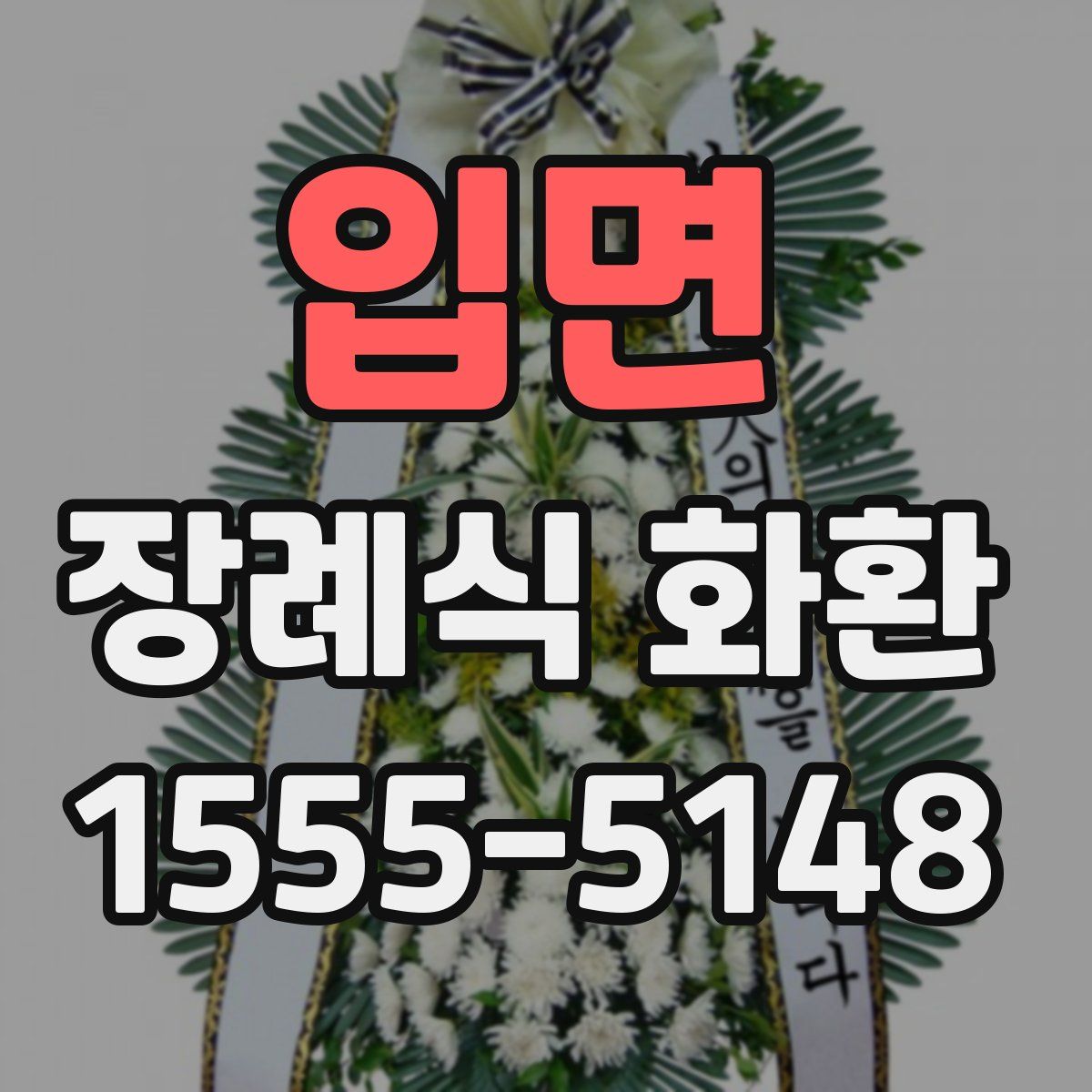 입면 장례식 화환