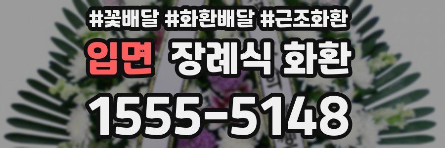 입면 장례식 화환