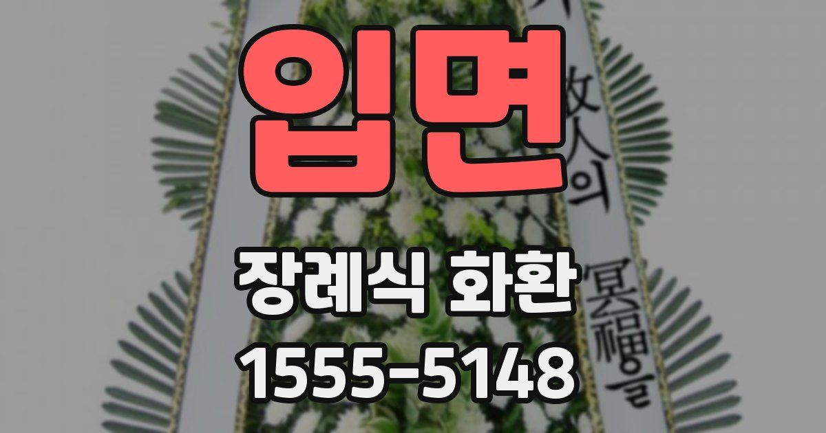 입면 장례식 화환